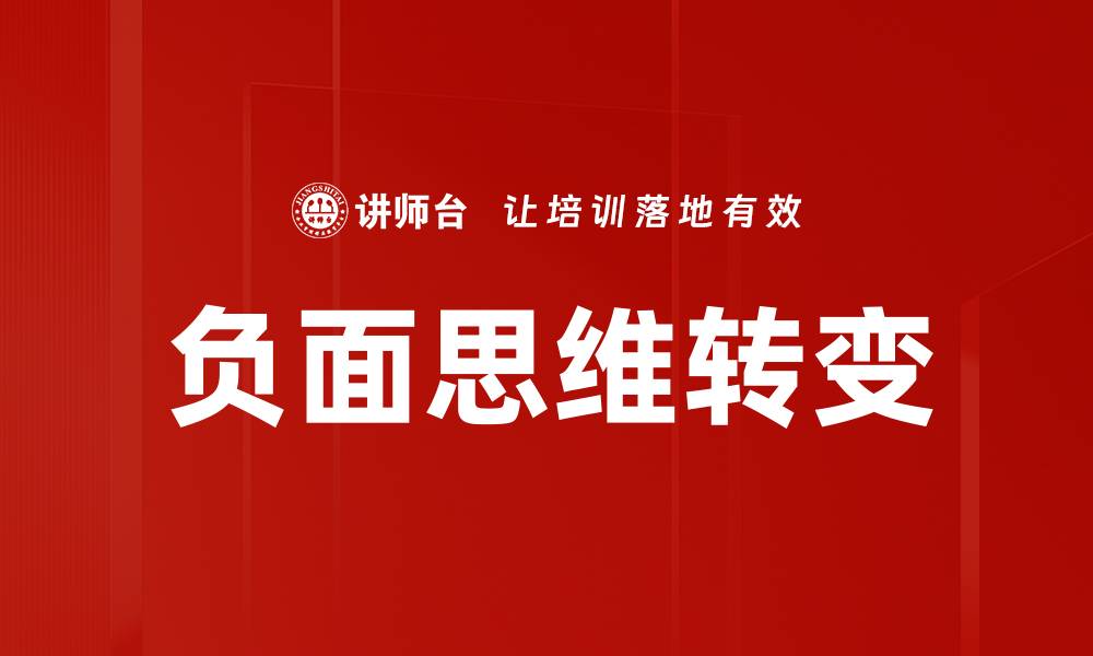文章摆脱负面思维，开启积极心态新篇章的缩略图