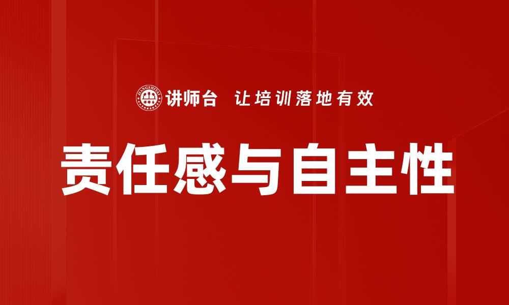 文章培养责任感与自主性的有效方法与技巧的缩略图