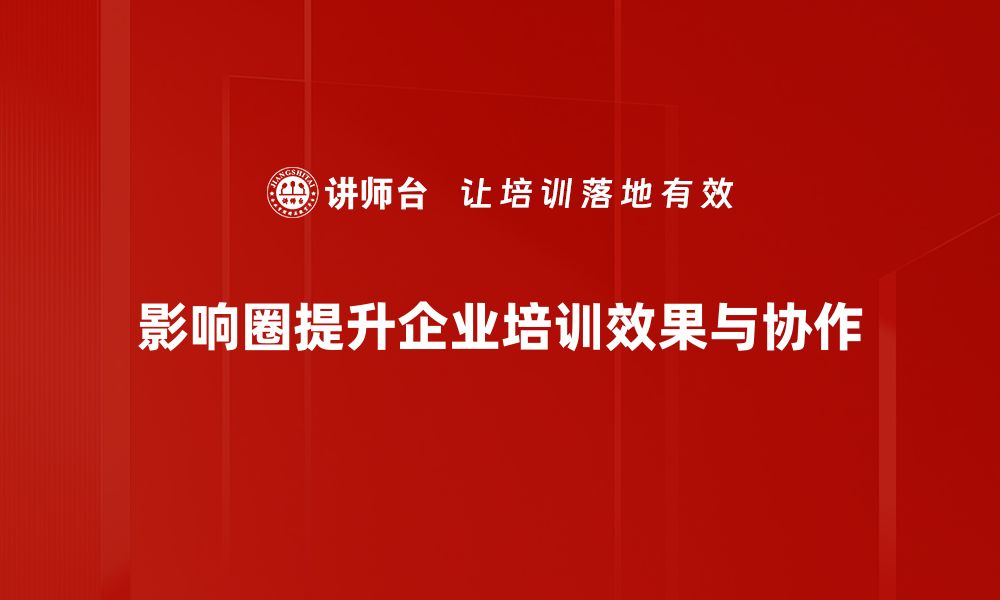 文章探秘影响圈：如何提升个人影响力与社交能力的缩略图