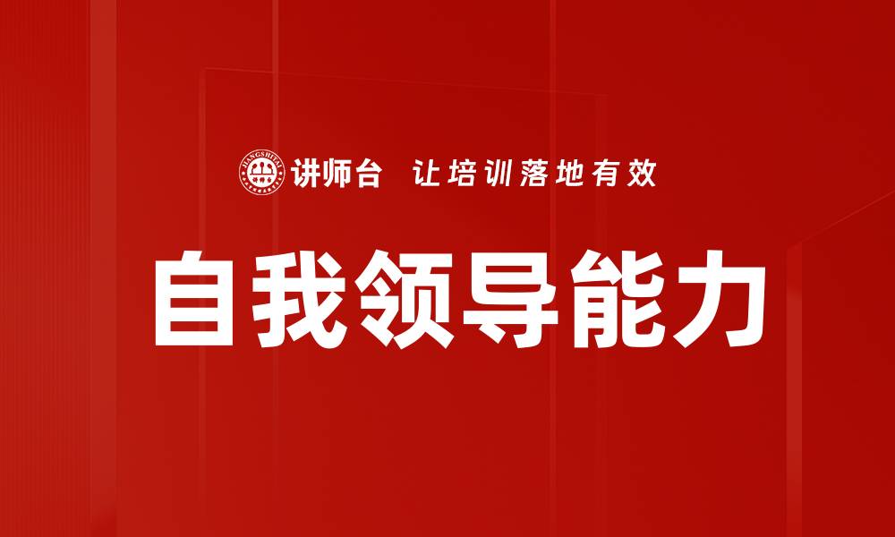 文章提升自我领导能力，开启成功人生新篇章的缩略图