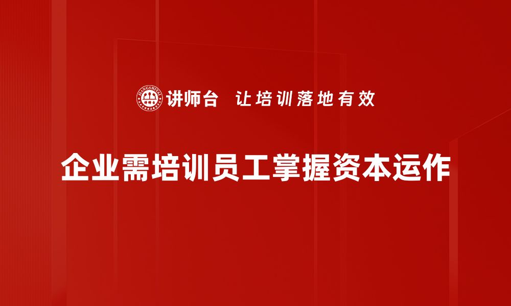 文章探索资本运作模式：企业成功的关键策略与实践的缩略图