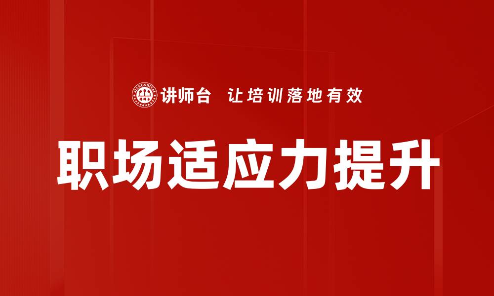 职场适应力提升