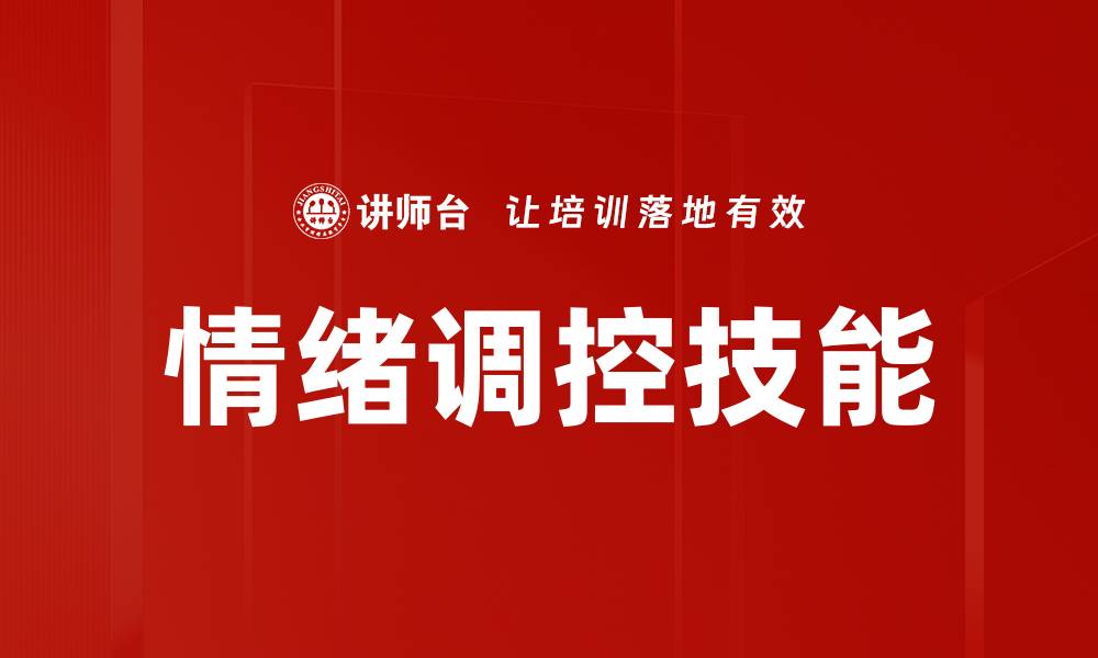 情绪调控技能