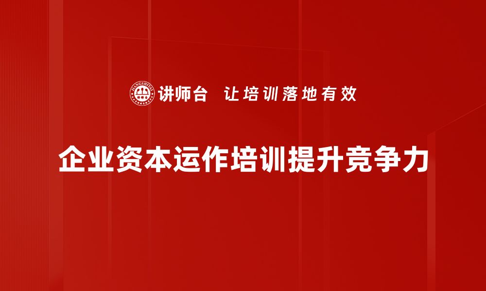 文章揭秘资本运作模式：企业成功的关键所在的缩略图