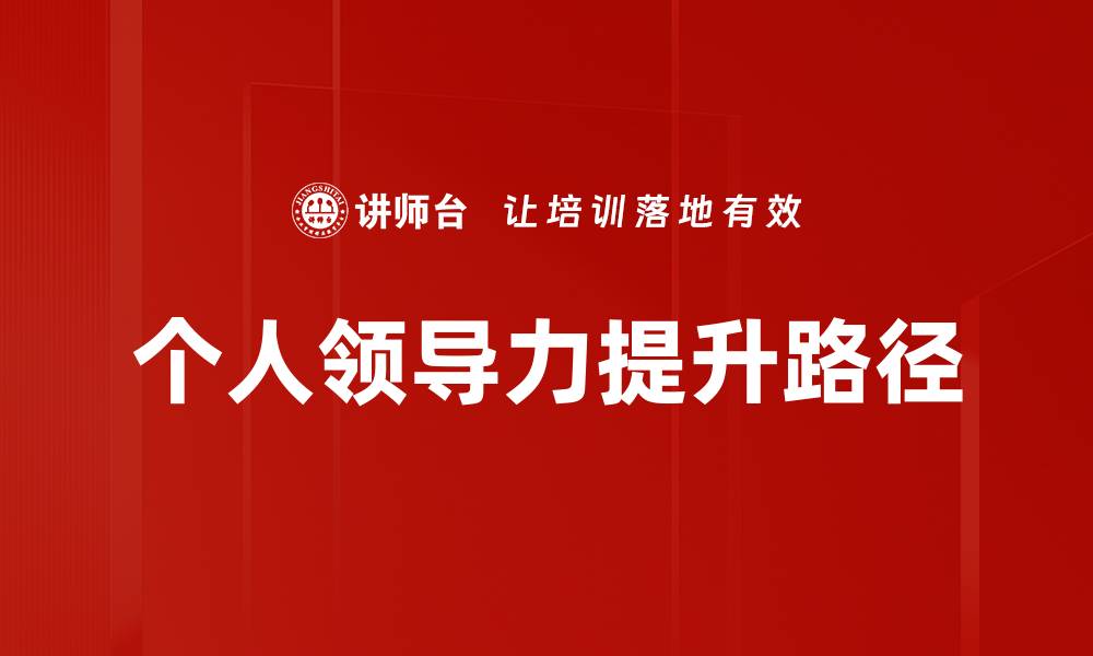 文章提升个人领导力的关键策略与实践分享的缩略图