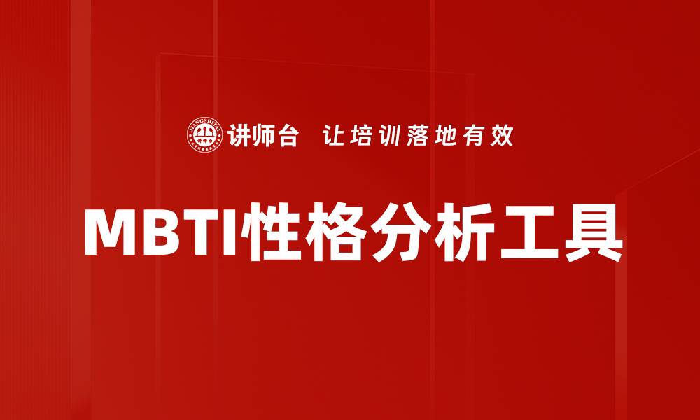 文章深入探讨MBTI性格分析，揭示你的内心世界的缩略图
