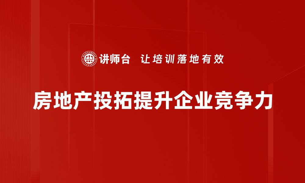 文章房地产投拓新趋势：如何把握市场机会与风险的缩略图