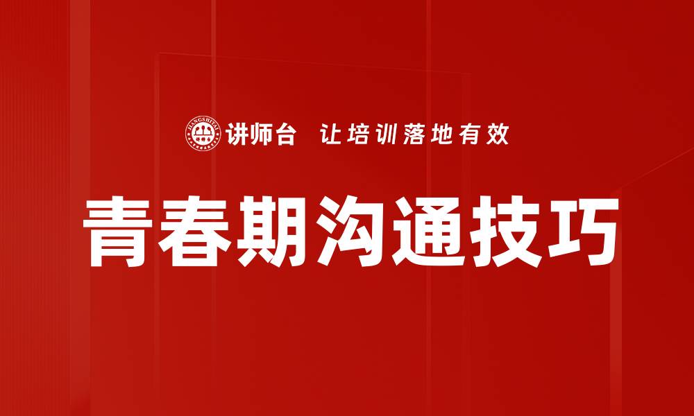 文章青春期沟通技巧：帮助父母与孩子有效交流的缩略图