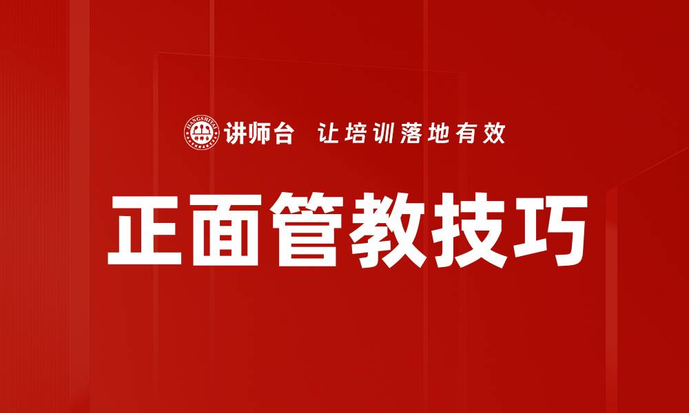 文章掌握正面管教方法，提升亲子沟通技巧的缩略图