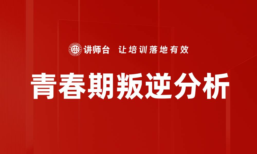 文章青春期叛逆分析：理解青少年心理变化的关键的缩略图