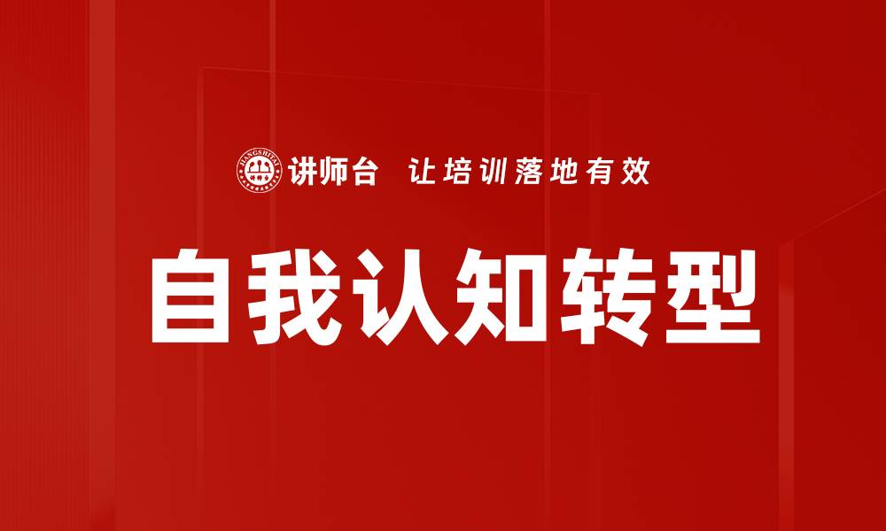 文章提升自我认知的五大有效方法与技巧的缩略图