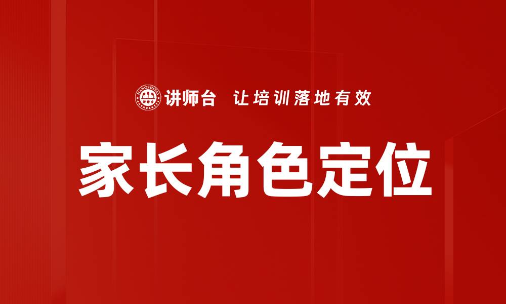 文章家长角色定位对孩子成长的重要影响分析的缩略图