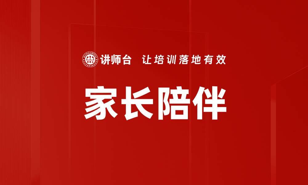 文章家长陪伴清单：提升亲子关系的有效指南的缩略图
