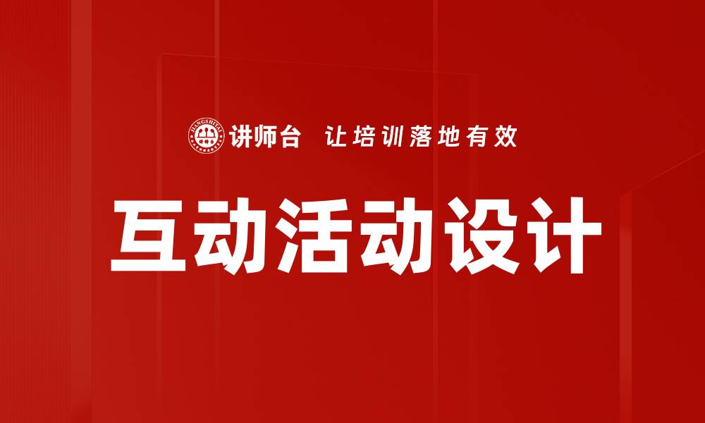 文章有效提升用户参与度的互动活动设计技巧的缩略图