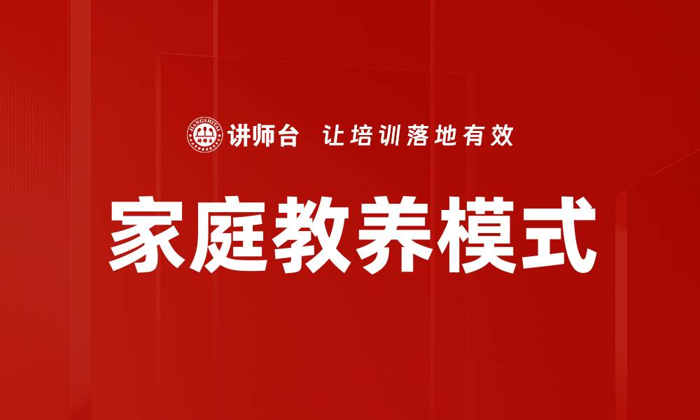家庭教养模式