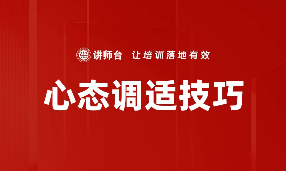 文章心态调适技巧：提升心理韧性与幸福感的有效方法的缩略图