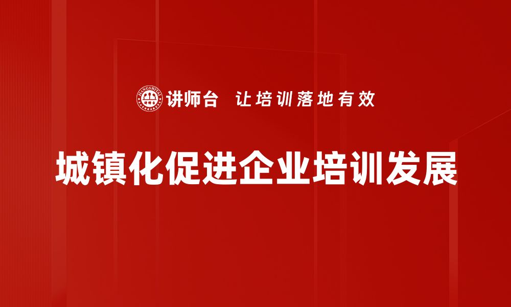 文章城镇化进程对经济发展的深远影响与启示的缩略图