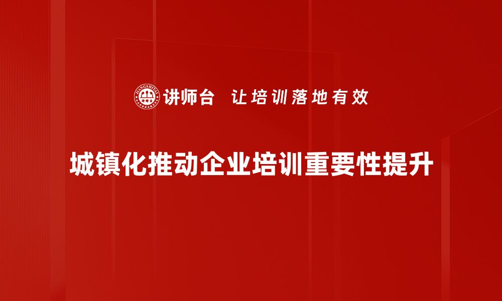 文章城镇化进程：推动经济发展的新动力与挑战的缩略图