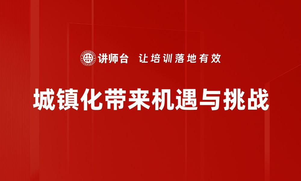 城镇化带来机遇与挑战