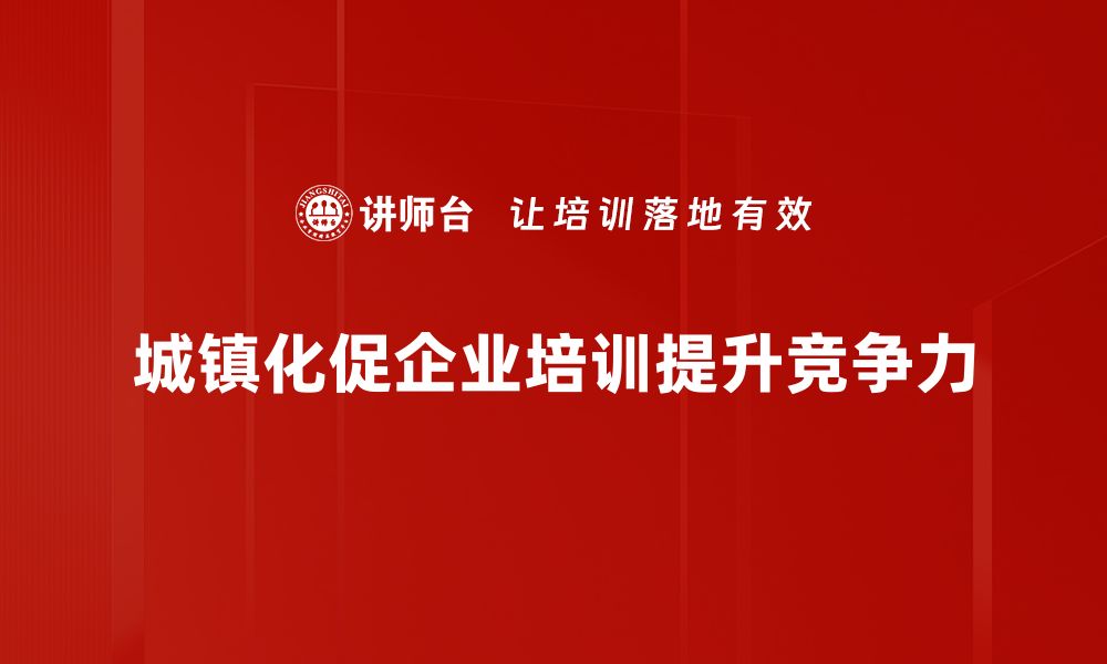 文章城镇化进程加速：探寻未来城市发展的新机遇的缩略图