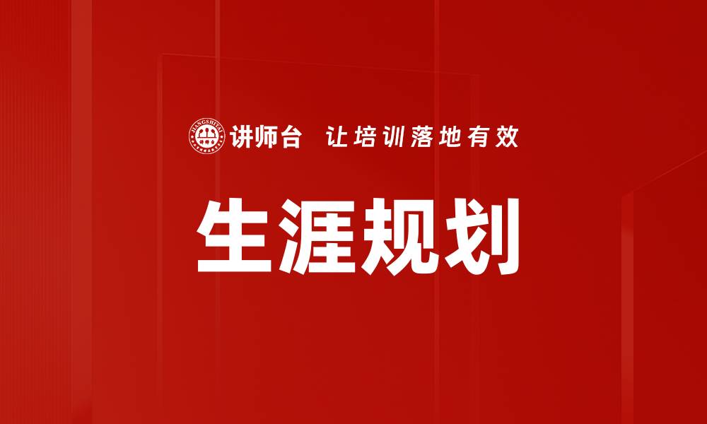 文章有效的生涯规划助你实现职业理想与目标的缩略图