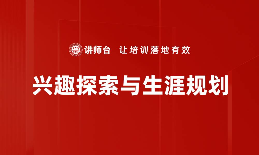 兴趣探索与生涯规划