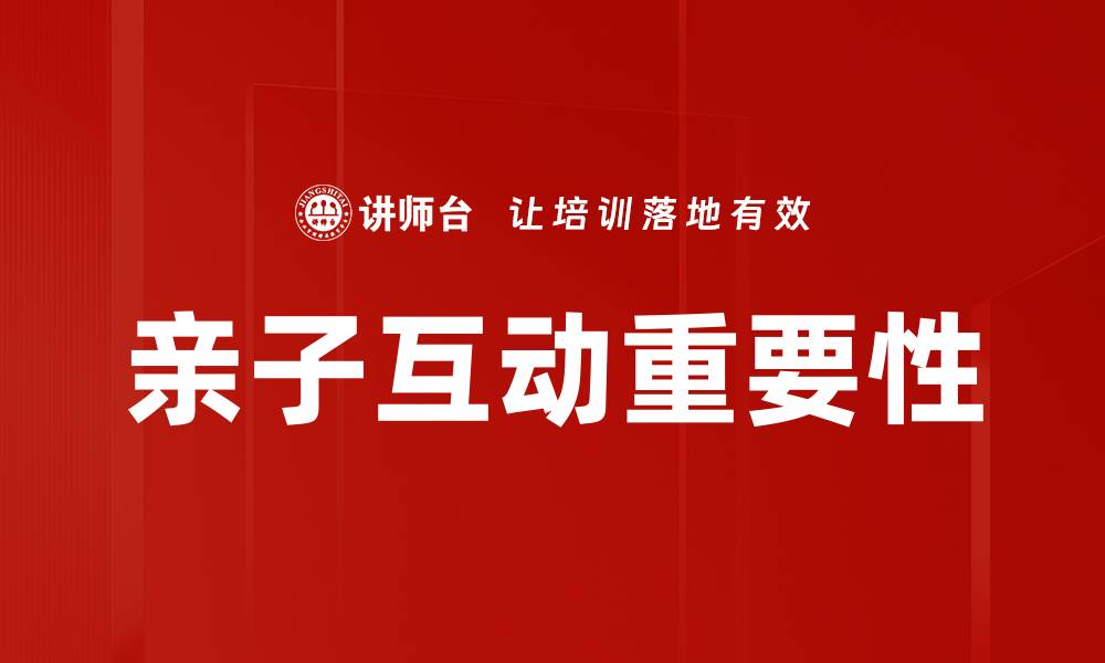 文章亲子互动：提升家庭亲密关系的有效方法的缩略图