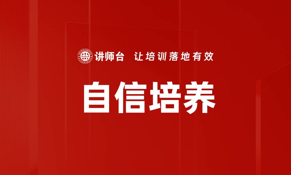 文章自信培养技巧：提升自我形象与内在力量的方法的缩略图