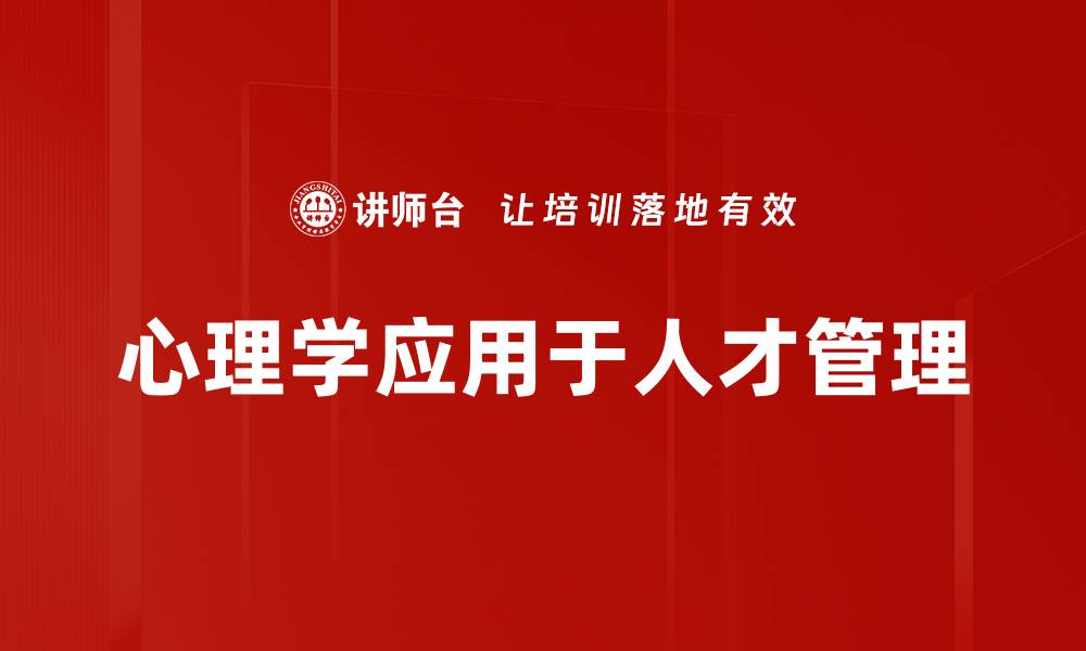 心理学应用于人才管理