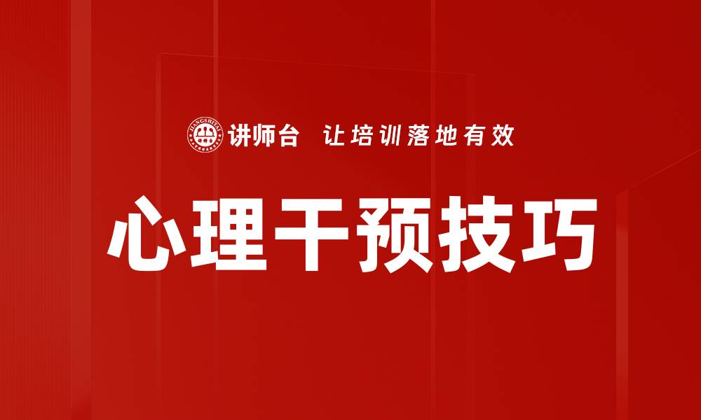 文章有效心理干预技巧助你提升心理健康的缩略图