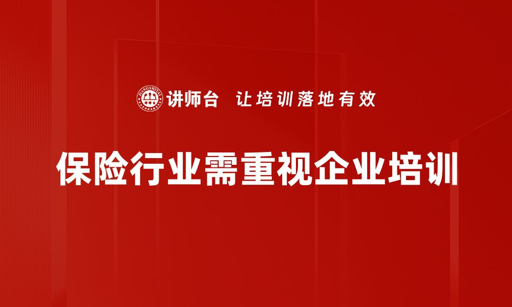 文章保险行业机遇：如何把握未来发展新趋势的缩略图