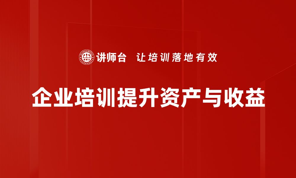 文章资产与收益的关系解析，助你实现财务自由的缩略图