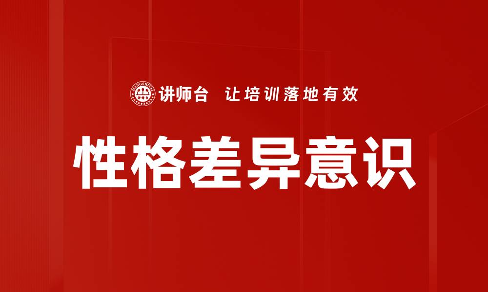 性格差异意识