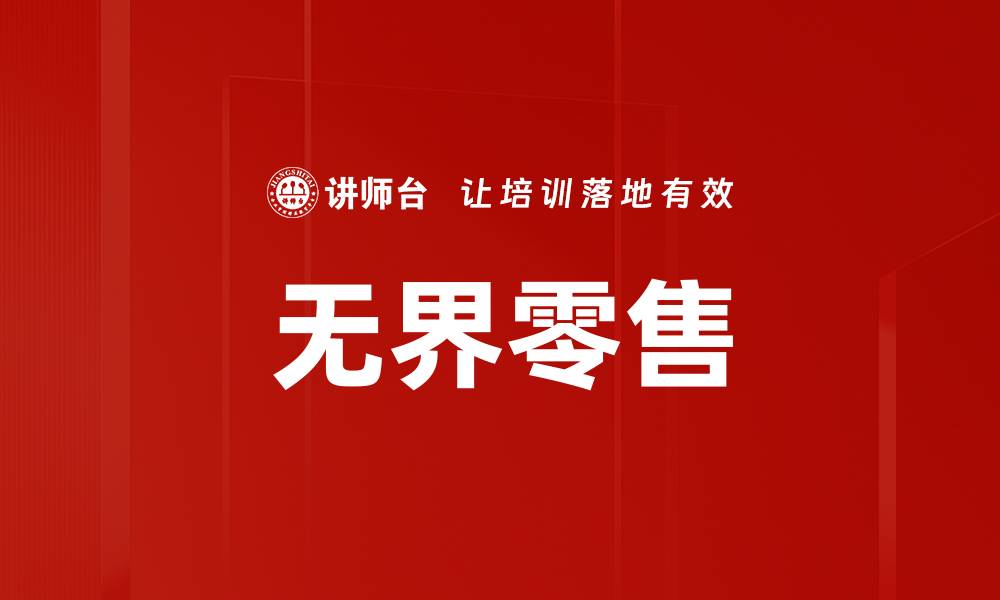 文章无界零售：打破传统边界的全新购物体验的缩略图