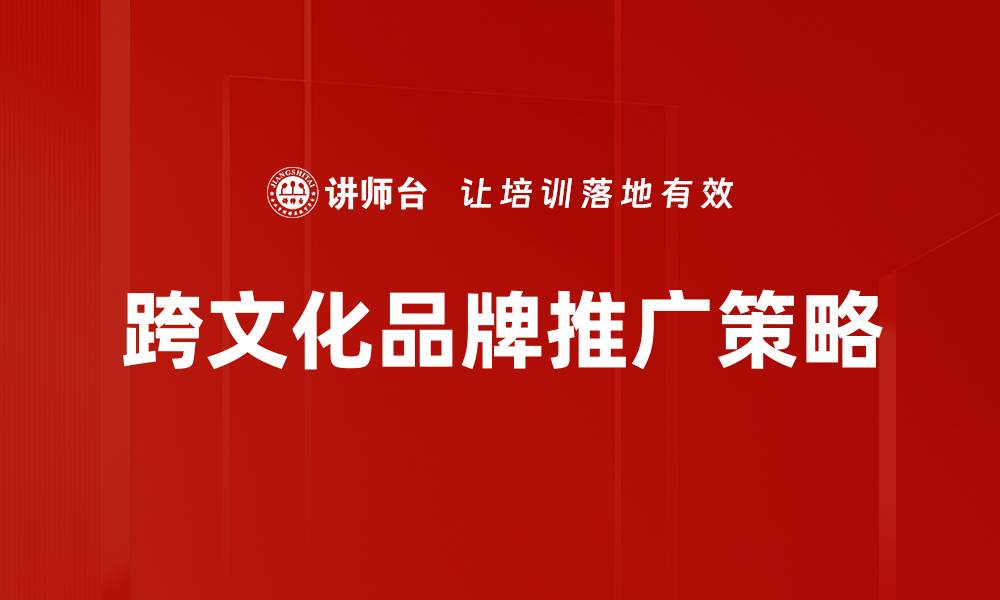 文章跨文化品牌推广策略：如何有效吸引全球受众的缩略图