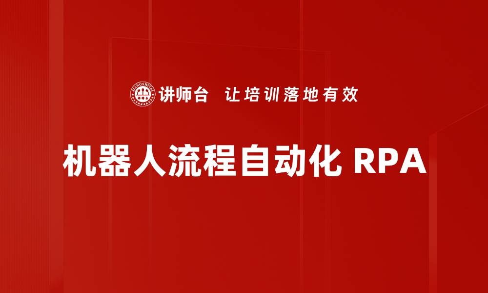 文章机器人流程自动化：提升企业效率的智能解决方案的缩略图