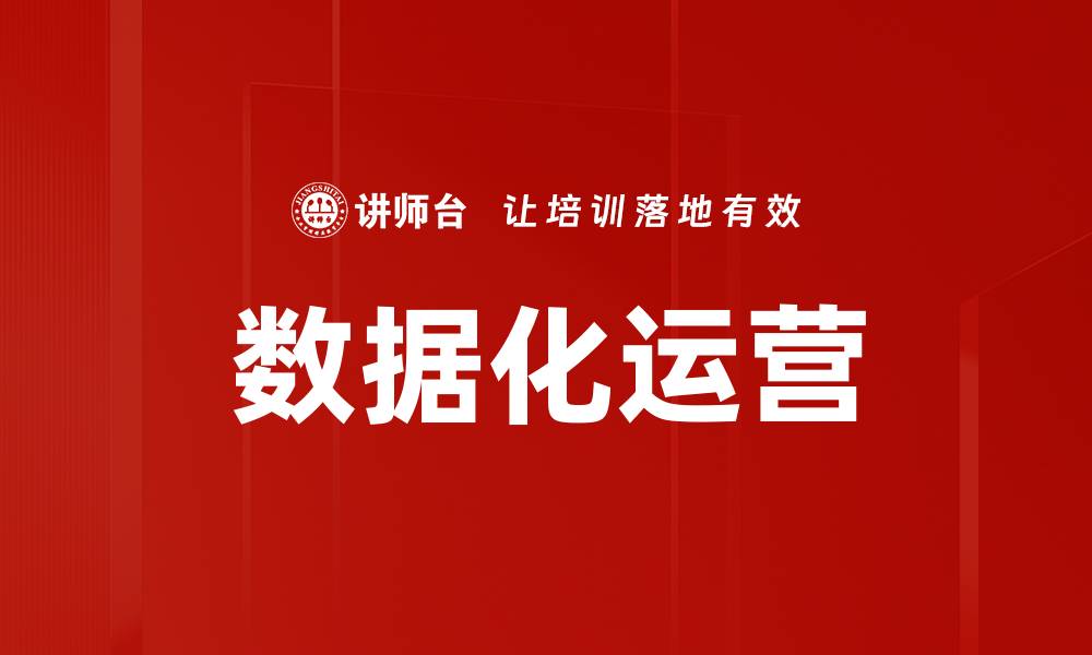 数据化运营