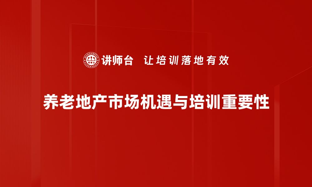 文章养老地产机会：如何抓住未来市场的黄金钥匙的缩略图