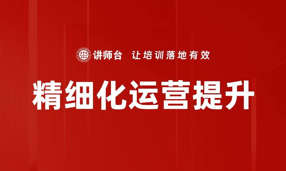 精细化运营提升