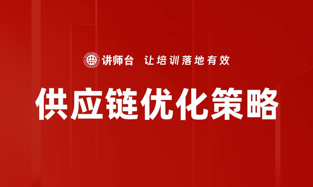 文章提升企业竞争力的供应链优化策略解析的缩略图