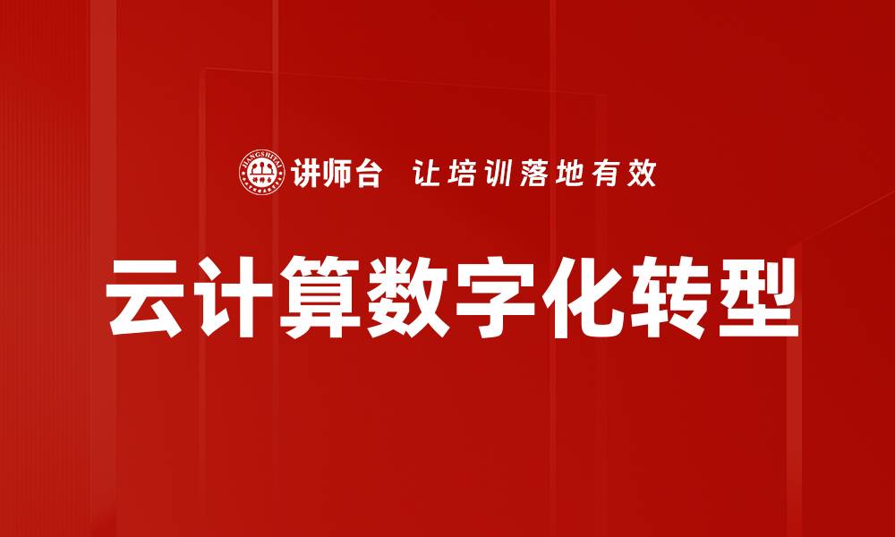 文章云计算应用如何提升企业运营效率与竞争力的缩略图