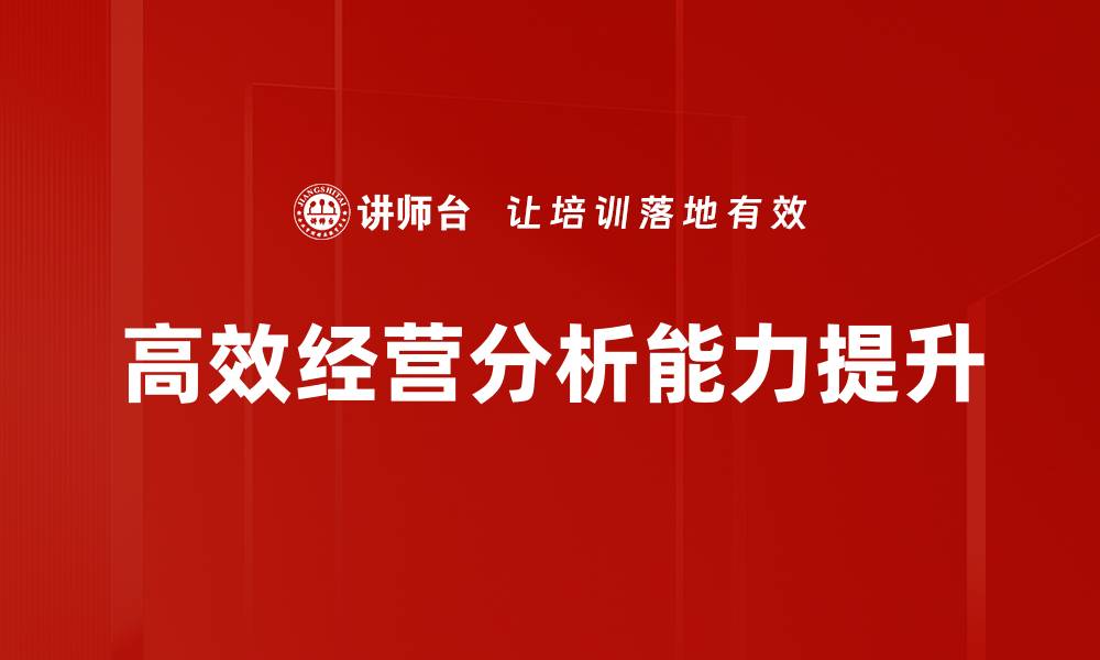 文章高效经营分析助力企业决策优化与增长的缩略图