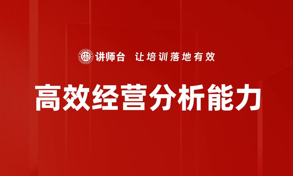 文章提升企业决策力的高效经营分析方法解析的缩略图
