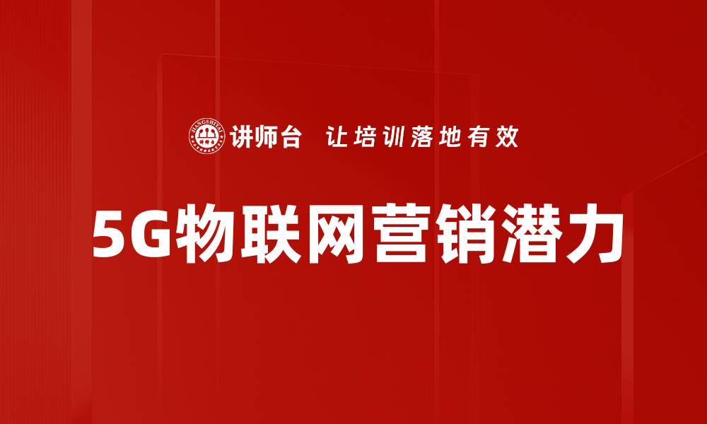5G物联网营销潜力