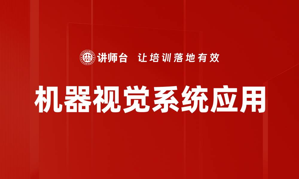 文章提升生产效率的机器视觉系统应用解析的缩略图