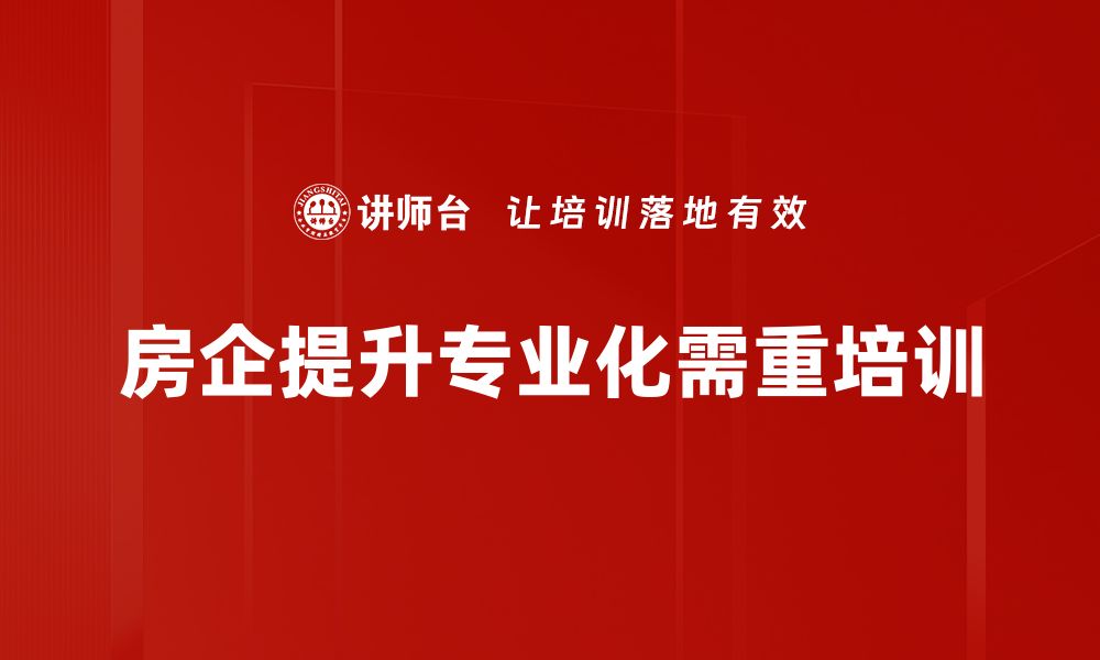 文章房企专业化方向：提升竞争力的关键策略与趋势分析的缩略图