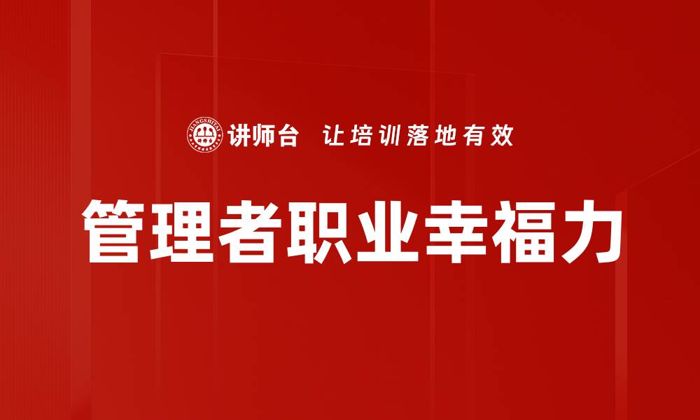 管理者职业幸福力