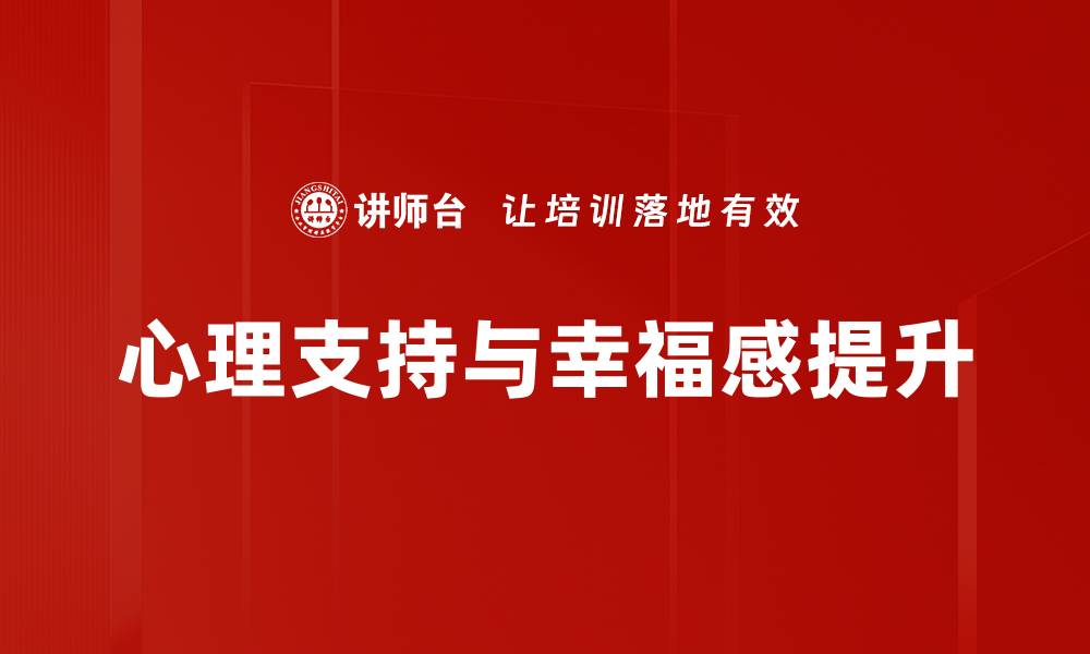 心理支持与幸福感提升