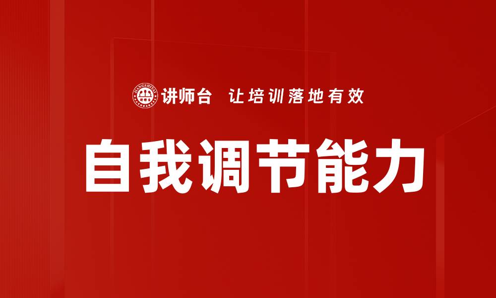 文章提升自我调节能力，助你更好应对生活挑战的缩略图