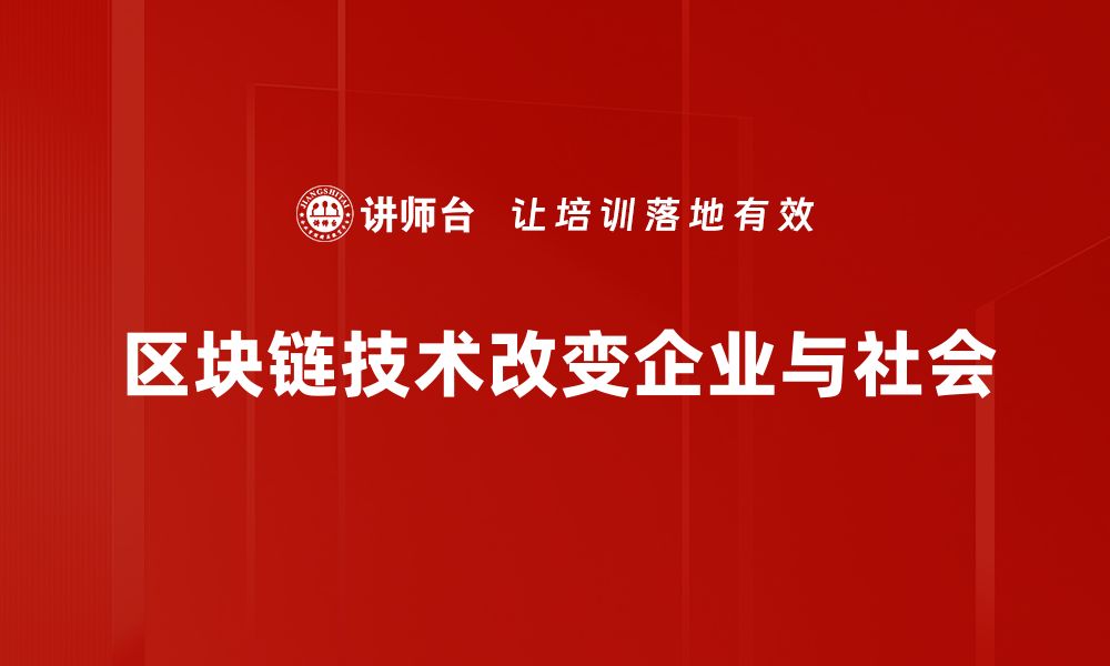 区块链技术改变企业与社会